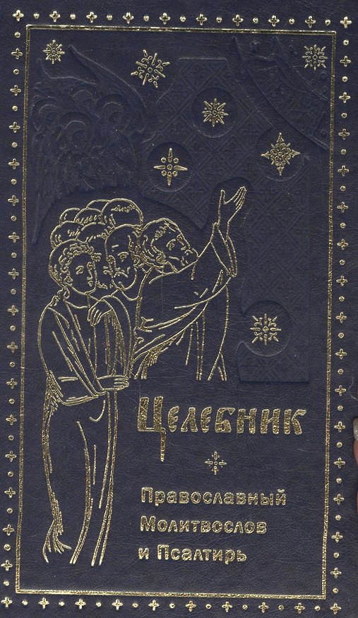 Книга Целебник. Провославный Молитвослов и Псалтирь () — 1