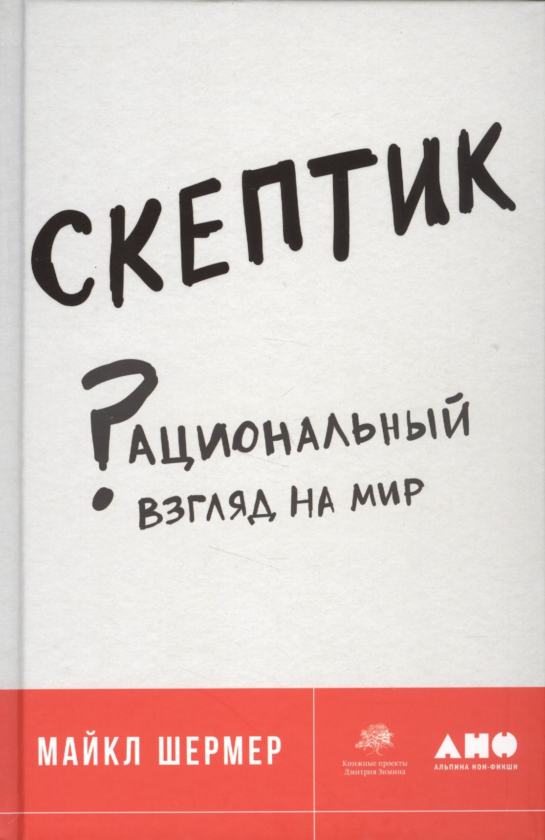 

Скептик: Рациональный взгляд на мир