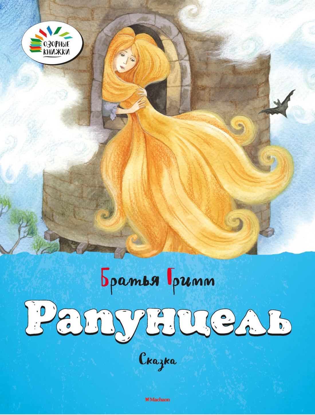 

Рапунцель