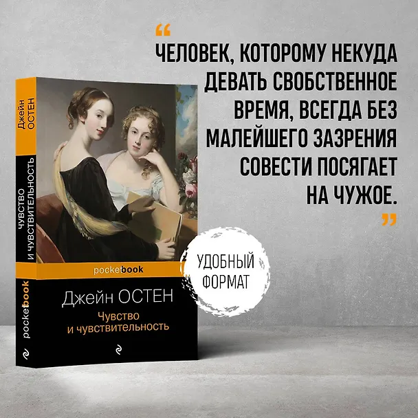 Книга Чувство и чувствительность (Джейн Остен) — 5