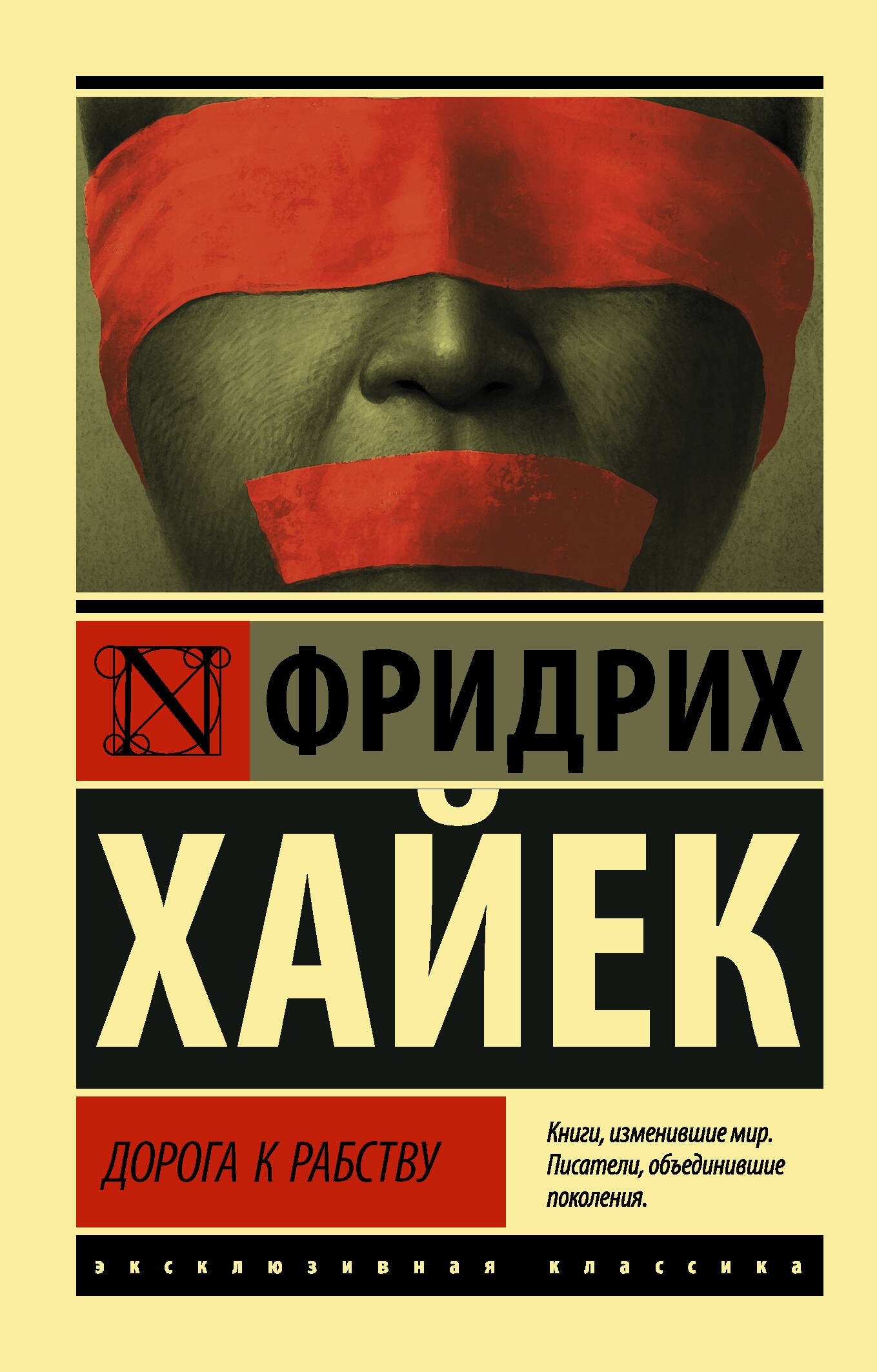 

Дорога к рабству