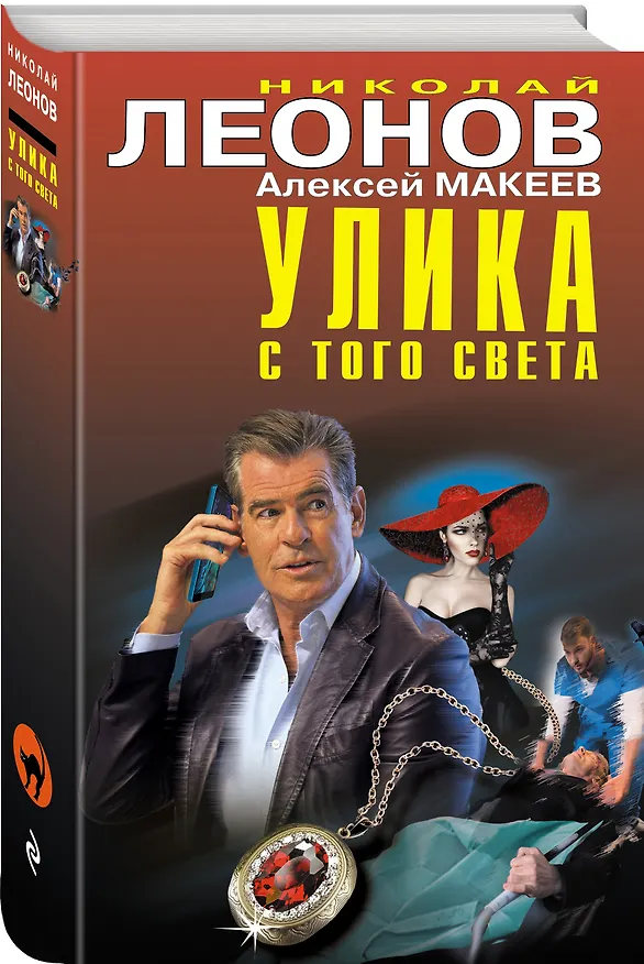 Книга Улика с того света (Алексей Макеев, Николай Леонов) — 4