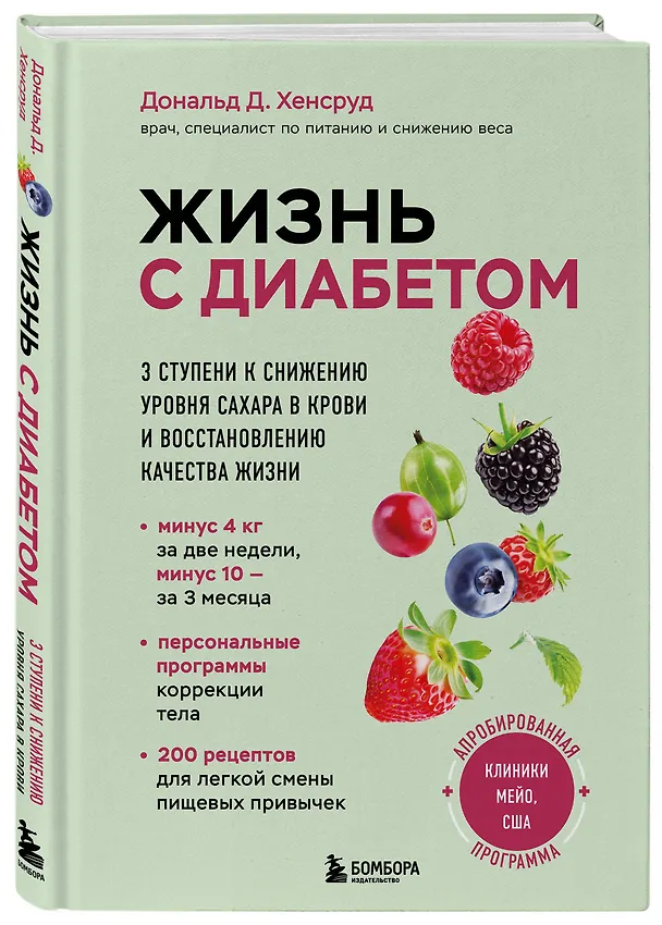 Книга Жизнь с диабетом. 3 ступени к снижению уровня сахара в крови и восстановлению качества жизни (Дональд Д. Хенсруд) — 4