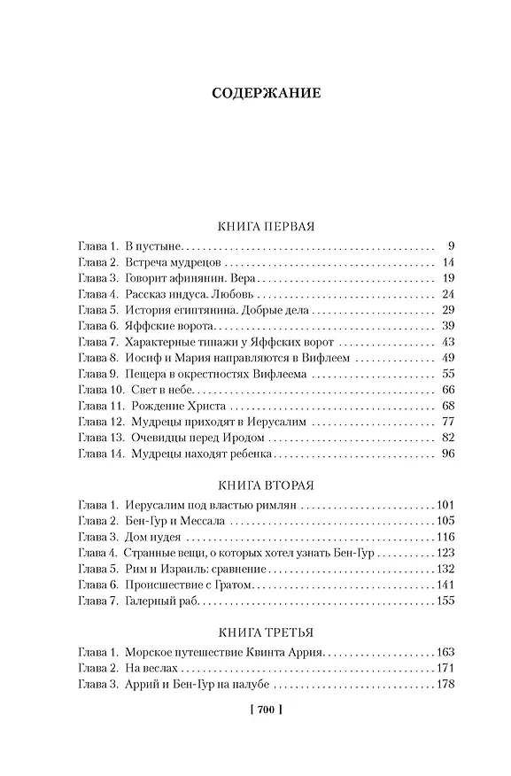 Книга Бен-Гур (Лью Уоллес) — 28