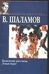 Книга Колымские рассказы. Левый берег (Варлам Шаламов)