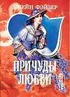 Книга Причуды любви (Джейн Фэйзер)