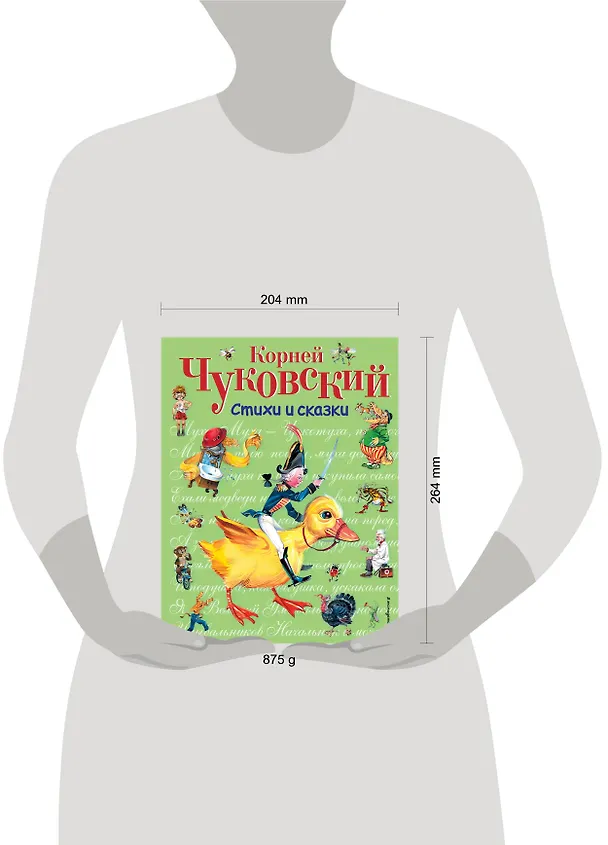 Книга Стихи и сказки. (Корней Чуковский) — 10