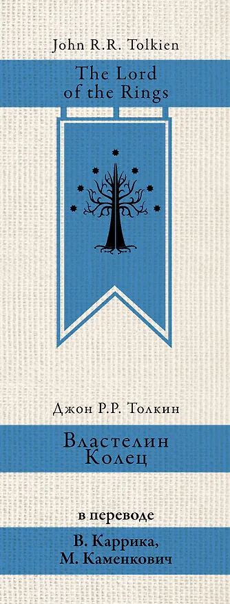 Книга Властелин колец (Джон Рональд Руэл Толкин) — 4