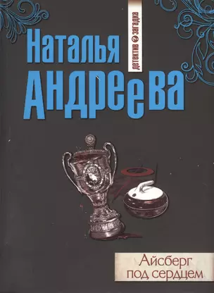 Айсберг под сердцем : роман — 2420309 — 1