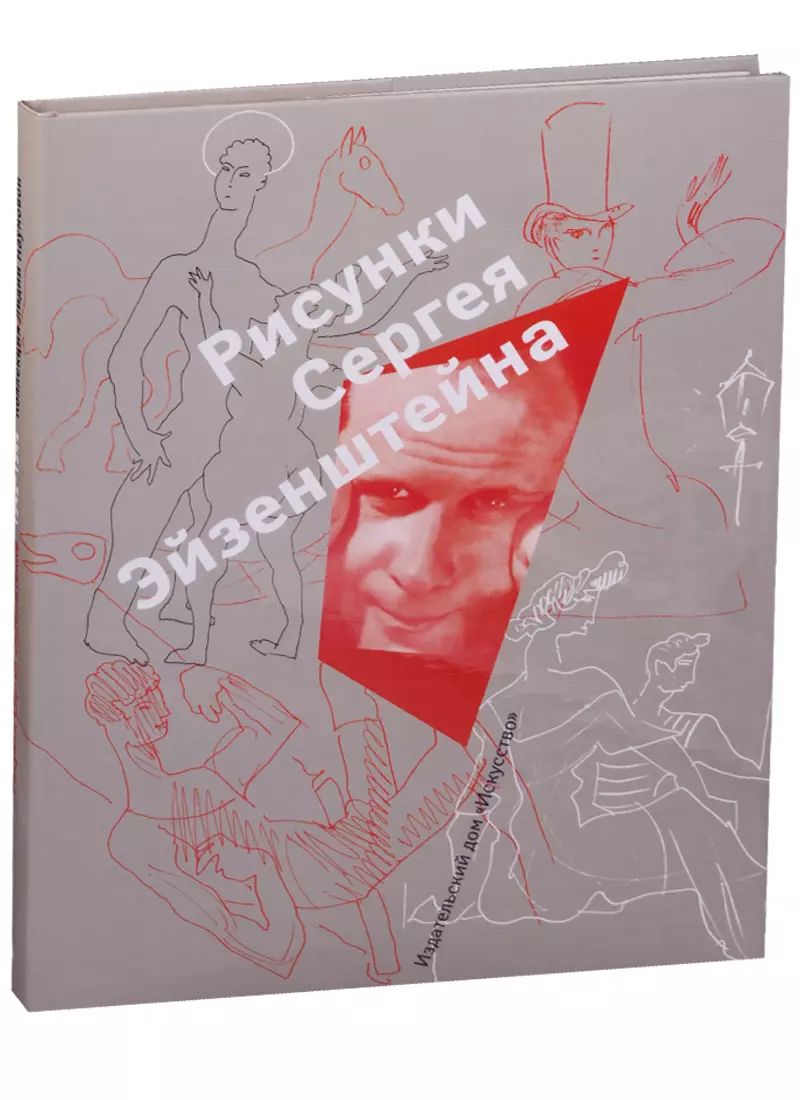 Рисунки Сергея Эйзенштейна 1942-1944 Коллекция Лидии Наумовой - купить  книгу с доставкой в интернет-магазине «Читай-город». ISBN: 5-8-5-20-0-408--1