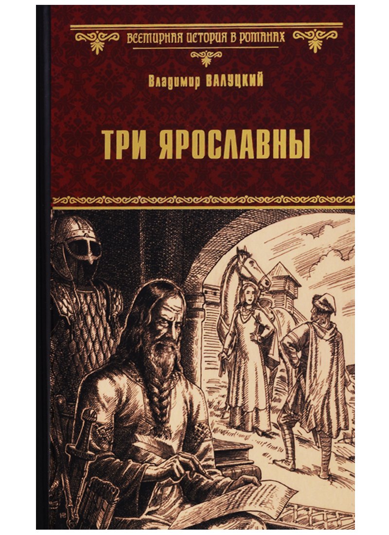 

Три Ярославны