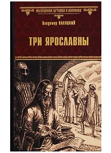 Три Ярославны