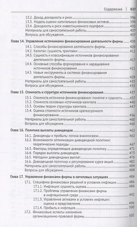 Книга Корпоративные финансы. Уч. (Валерий Ковалев) — 5