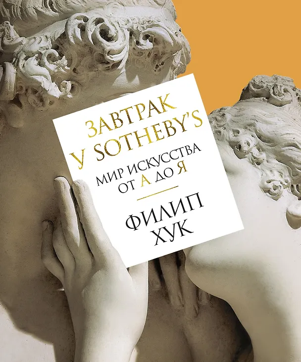 Книга Завтрак у Sotheby’s. Мир искусства от А до Я (Филип Хук) — 1
