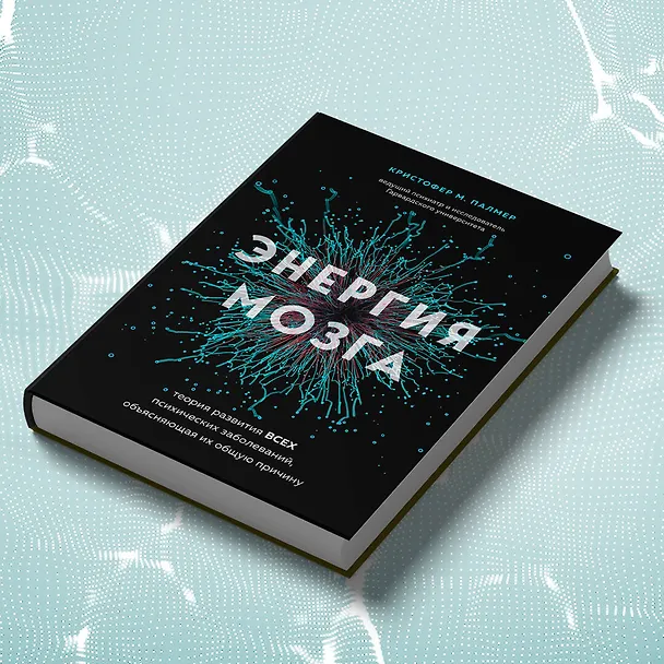 Книга Энергия мозга. Теория развития всех психических заболеваний, объясняющая их общую причину (Кристофер М. Палмер) — 9