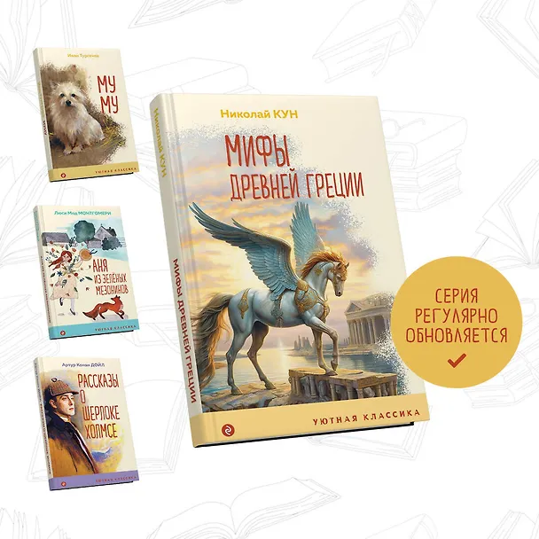 Книга Мифы Древней Греции (Николай Кун) — 6
