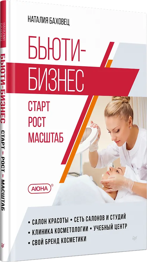 Книга Бьюти-бизнес. Старт, рост, масштаб (Наталия Баховец) — 2