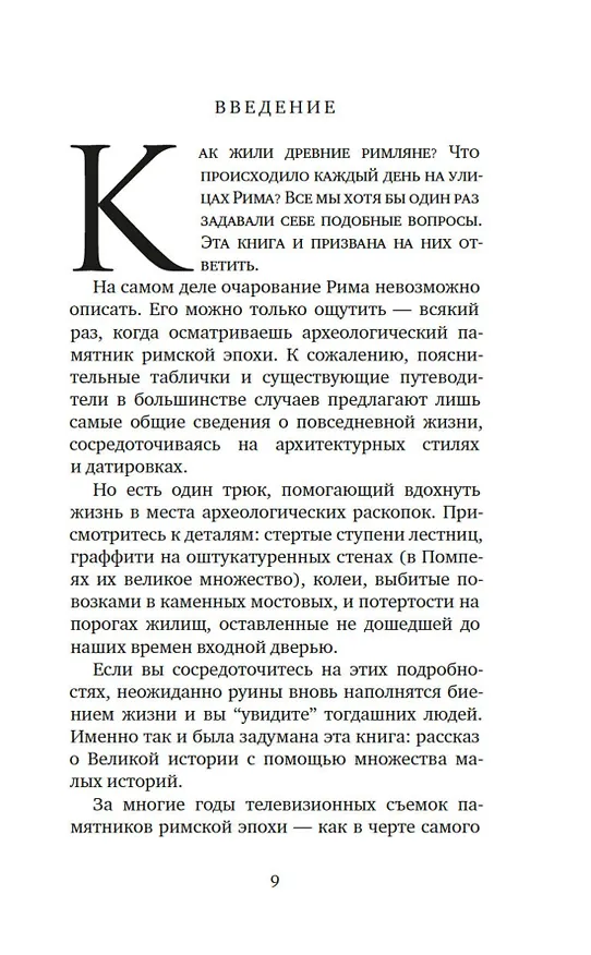 Книга Жизнь в Древнем Риме (Альберто Анджела) — 12