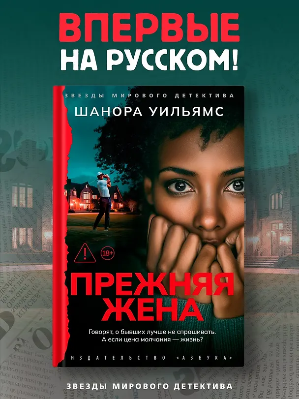 Книга Прежняя жена (Шанора Уильямс) — 5