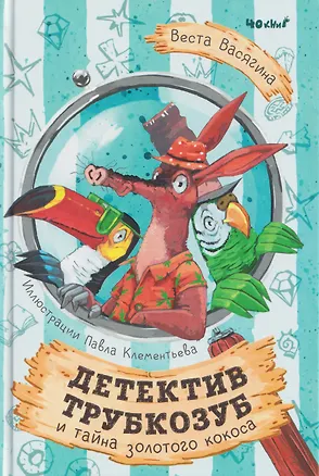 Книга Детектив Трубкозуб и тайна золотого кокоса (Веста Васягина)