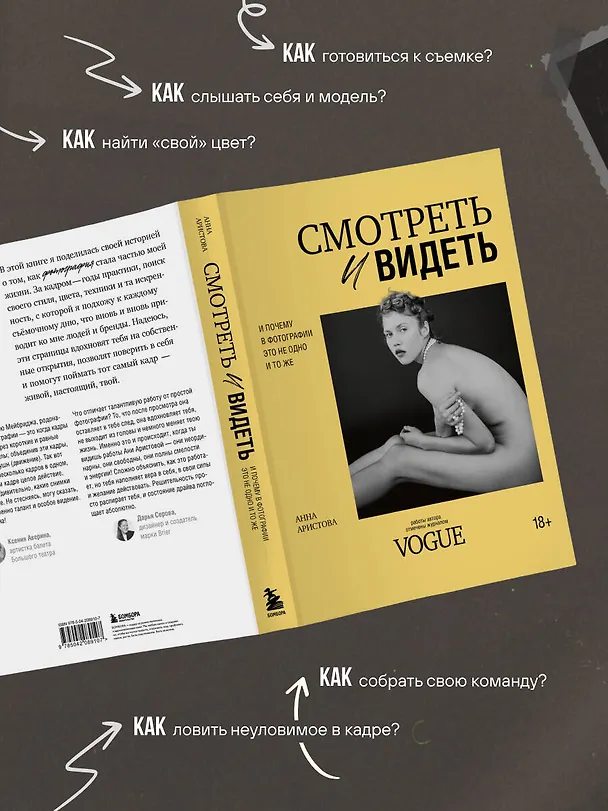 Книга Смотреть и видеть. И почему в фотографии это не одно и то же (Анна Аристова) — 7