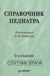 Справочник педиатра. 2-е изд