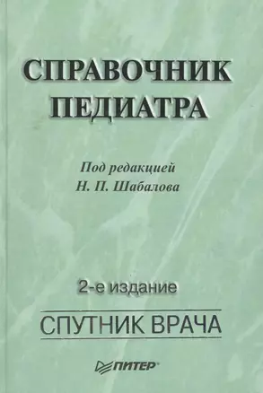 Справочник педиатра. 2-е изд — 2124605 — 1