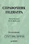 Справочник педиатра. 2-е изд — 2124605 — 1