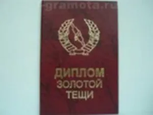 Диплом золотой тещи (AE0000215) (Мастер)