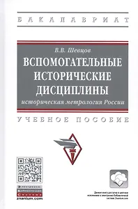 Вспомогательные исторические дисциплины. Историческая метрология России. Учебное пособие