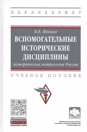 Вспомогательные исторические дисциплины. Историческая метрология России. Учебное пособие — 2827890 — 1