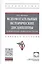 Вспомогательные исторические дисциплины. Историческая метрология России. Учебное пособие — 2827890 — 1