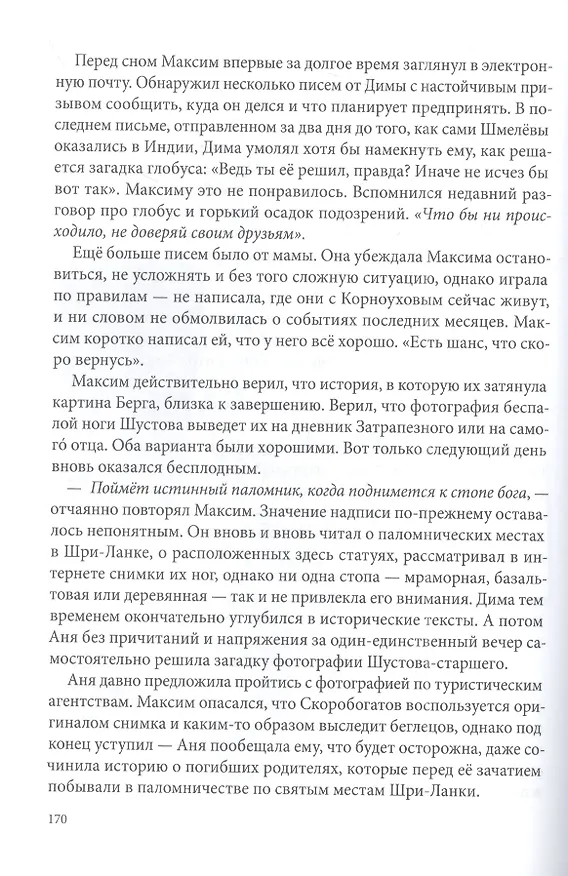 Книга Город Солнца. Книга 2. Стопа бога (Евгений Рудашевский) — 3