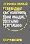 Персональный ребрендинг. Как изменить свой имидж, сохранив репутацию — 2836037 — 1