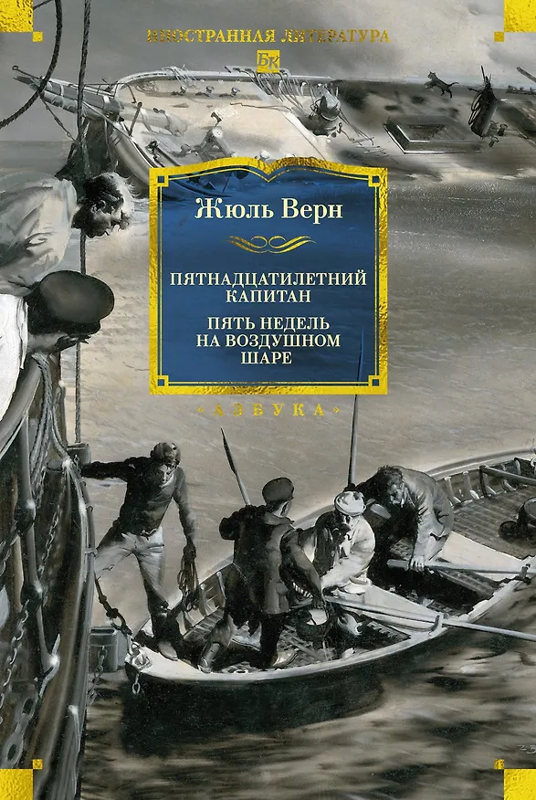 Книга Пятнадцатилетний капитан. Пять недель на воздушном шаре (Жюль Габриэль Верн) — 1
