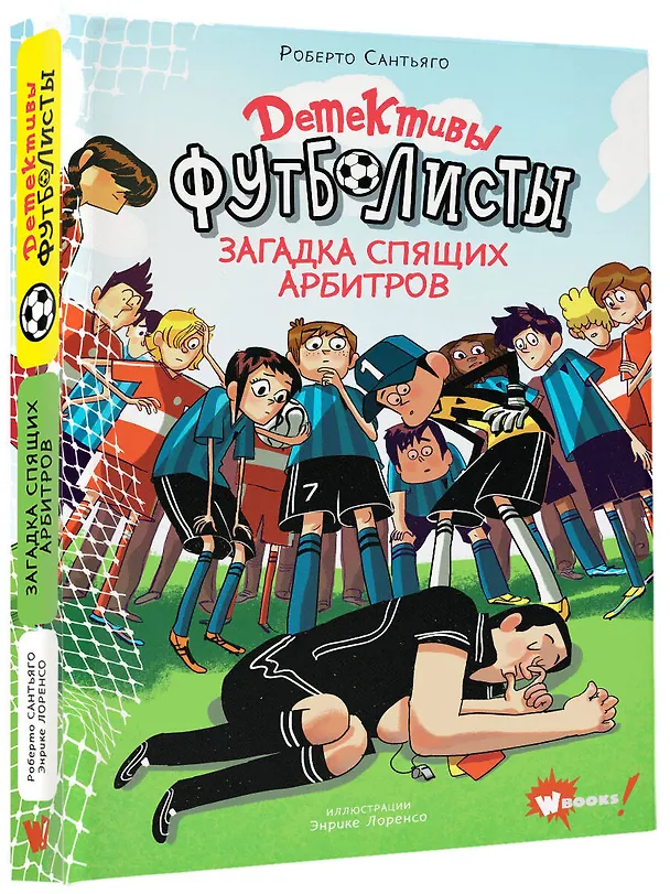 Книга Детективы-футболисты. Загадка спящих арбитров (Роберто Сантьяго) — 6