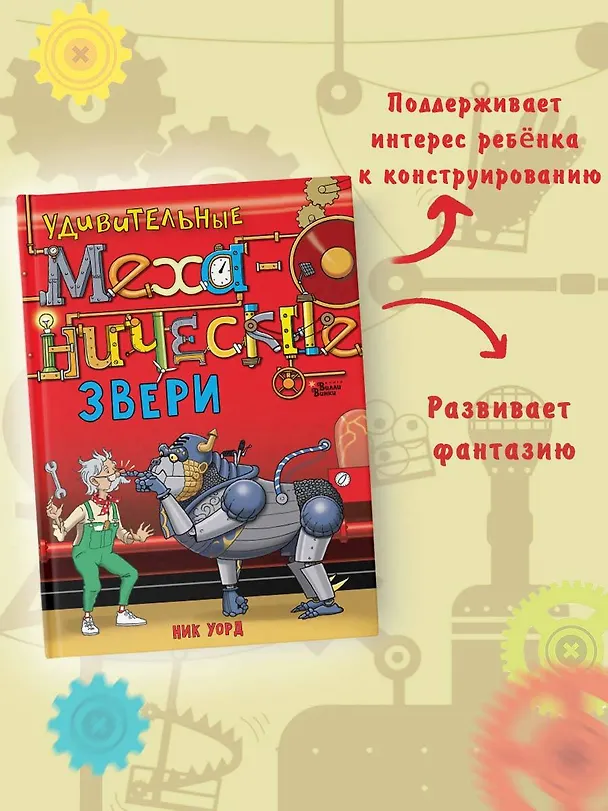 Книга Удивительные механические звери (Ник Уорд) — 6