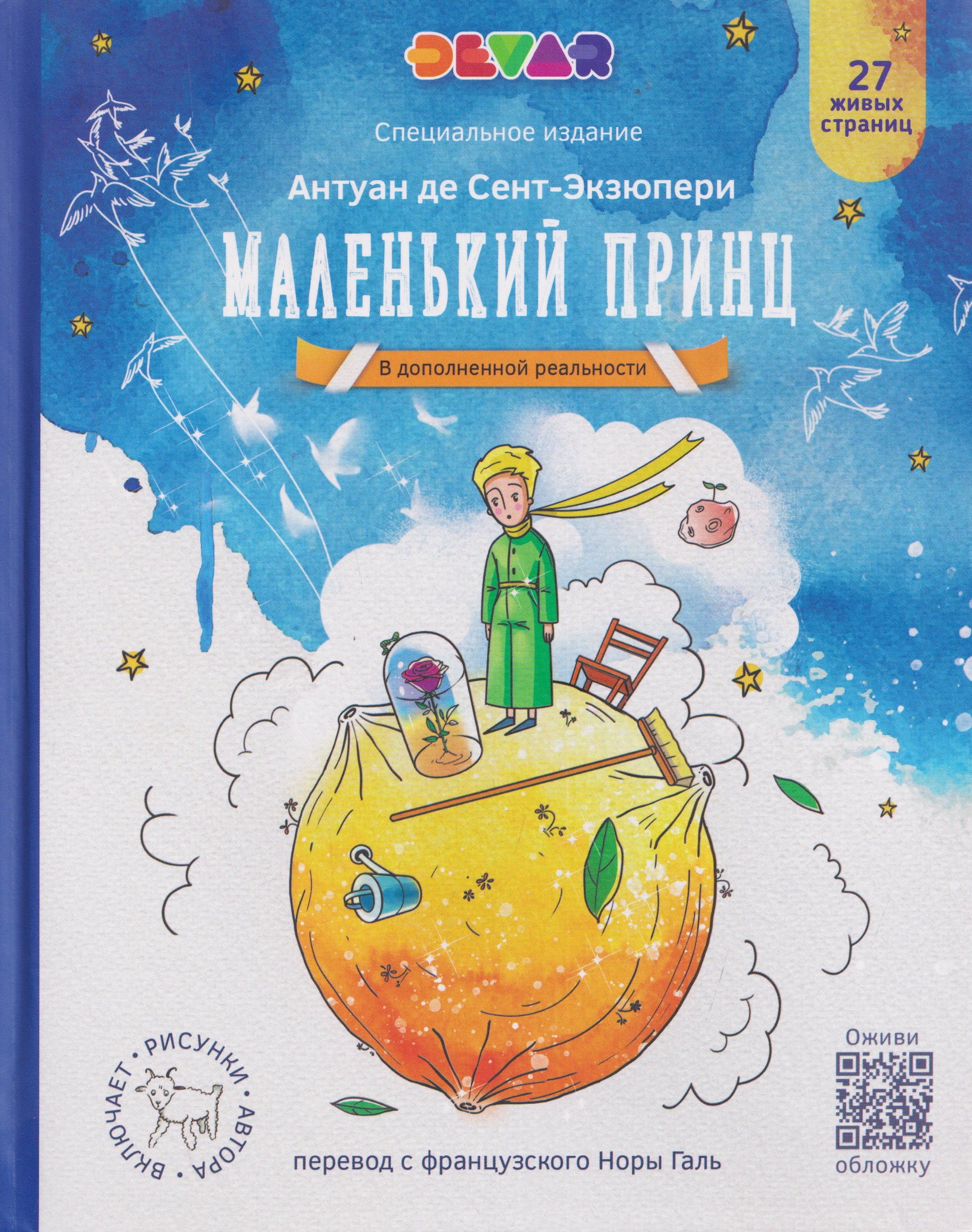Маленький Принц (в дополненной реальности)