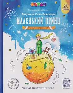 Маленький Принц (в дополненной реальности)