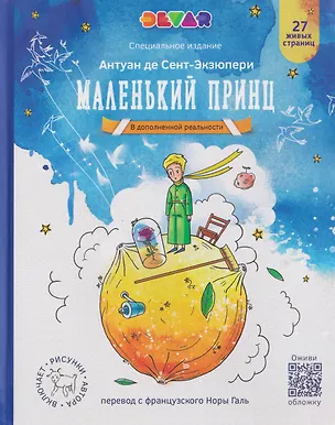 Книга Маленький Принц (в дополненной реальности) (Антуан де Сент-Экзюпери)