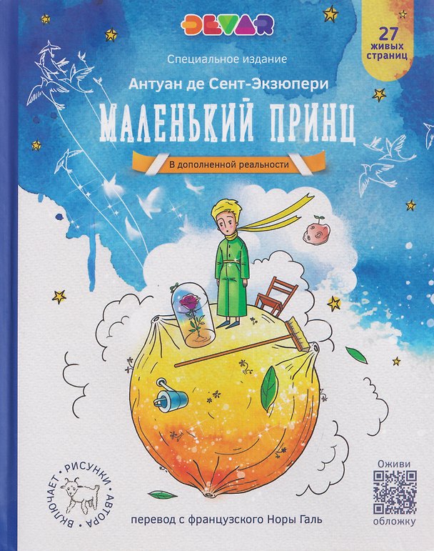 Книга Маленький Принц (в дополненной реальности) (Антуан де Сент-Экзюпери) — 1