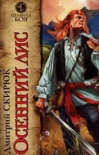 Книга Осенний лис ()