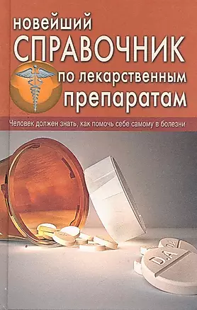 Новейший справочник по лекарственным препаратам — 2263591 — 1