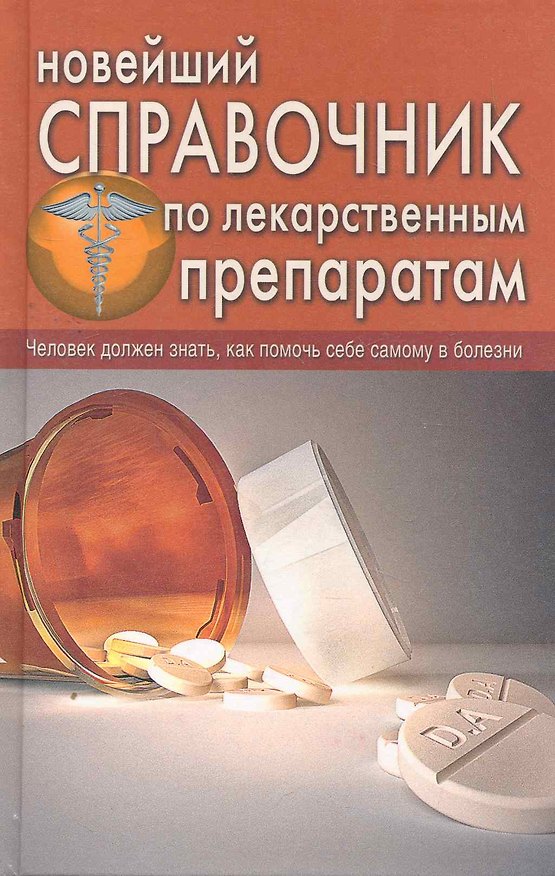 Книга Новейший справочник по лекарственным препаратам (Ирина Челибанова) — 1