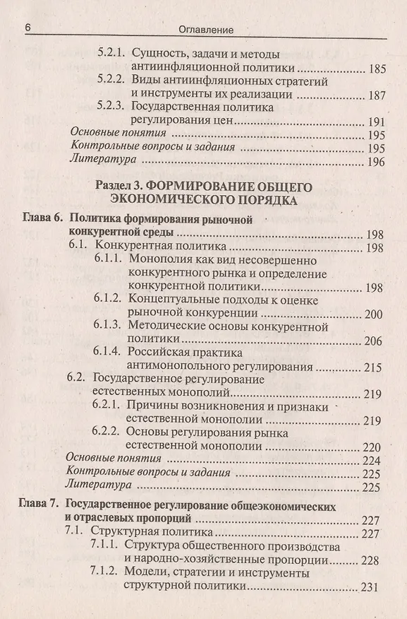 Книга Государственное регулирование национальной экономики : учеб. пособие (Владимир Мельников) — 6