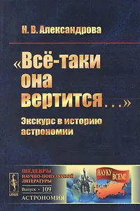 Всё-таки она вертится…: Экскурс в историю астрономии  №109