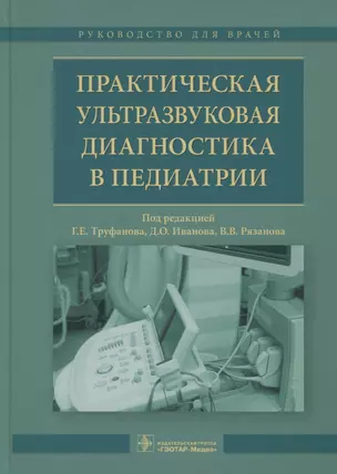 Практическая ультрозвуковая диагностика в педиатрии — 2627384 — 1