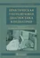 Практическая ультрозвуковая диагностика в педиатрии — 2627384 — 1