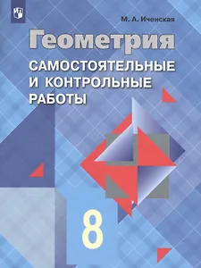 Геометрия. Самостоятельные и контрольные работы. 8 класс: учебное пособие для общеобразовательных организаций