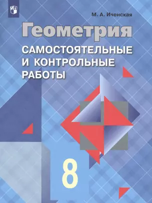 Геометрия. Самостоятельные и контрольные работы. 8 класс: учебное пособие для общеобразовательных организаций — 2648809 — 1